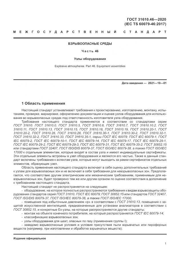 ГОСТ  31610.46-2020, страница 7
