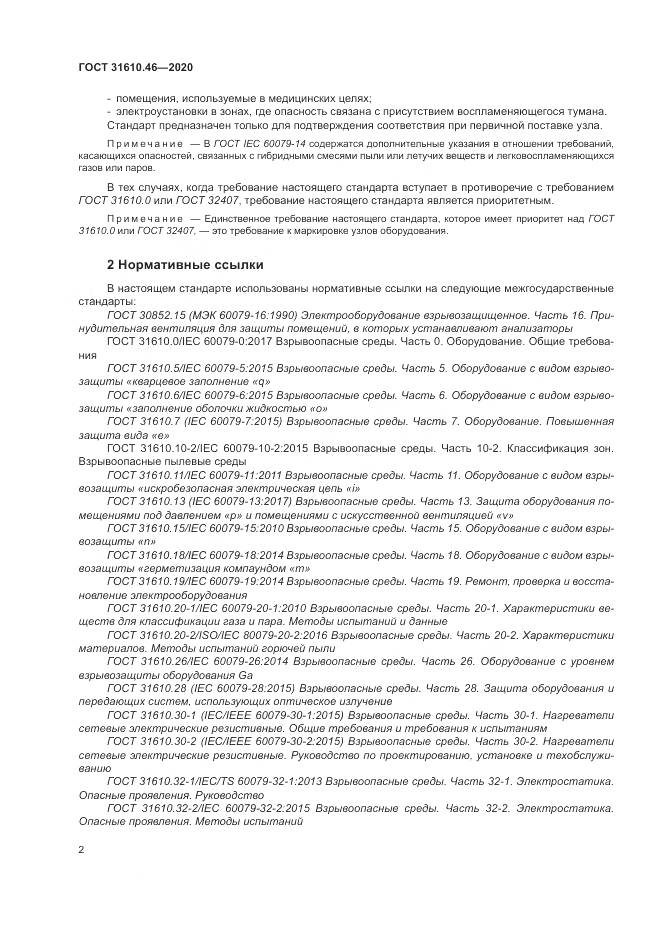 ГОСТ  31610.46-2020, страница 8