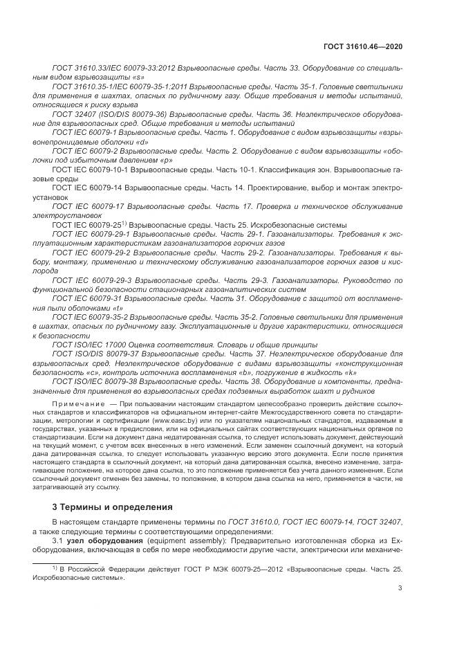 ГОСТ  31610.46-2020, страница 9