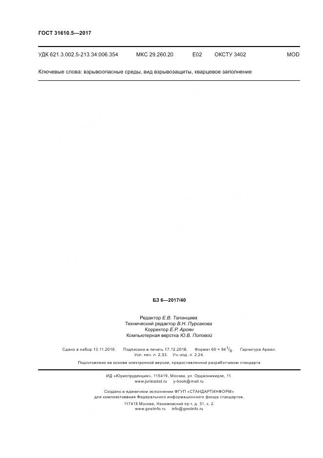 ГОСТ 31610.5-2017, страница 21