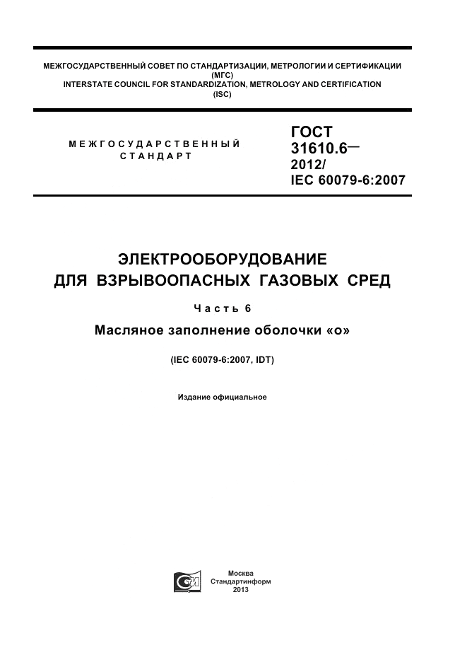 ГОСТ 31610.6-2012, страница 1