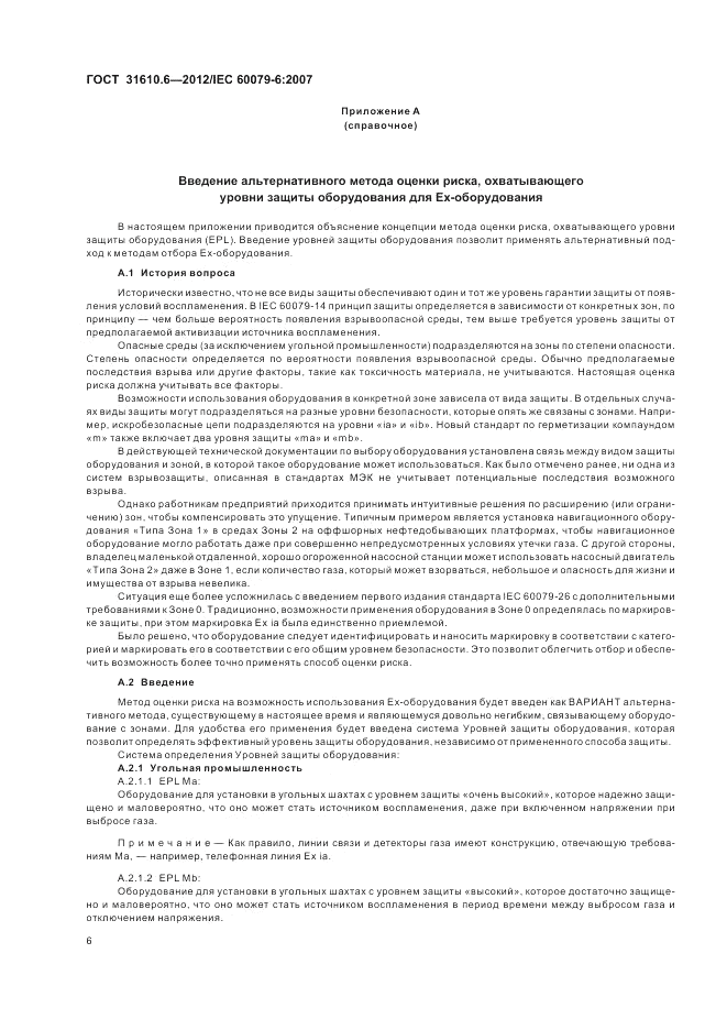 ГОСТ 31610.6-2012, страница 10