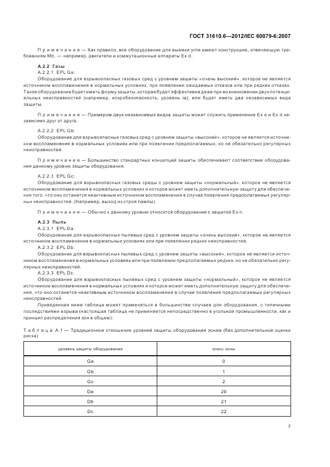 ГОСТ 31610.6-2012, страница 11