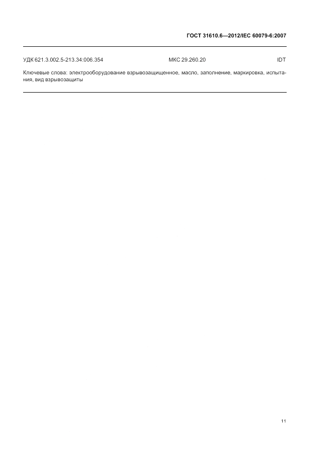ГОСТ 31610.6-2012, страница 15