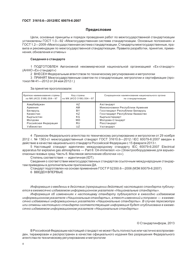 ГОСТ 31610.6-2012, страница 2