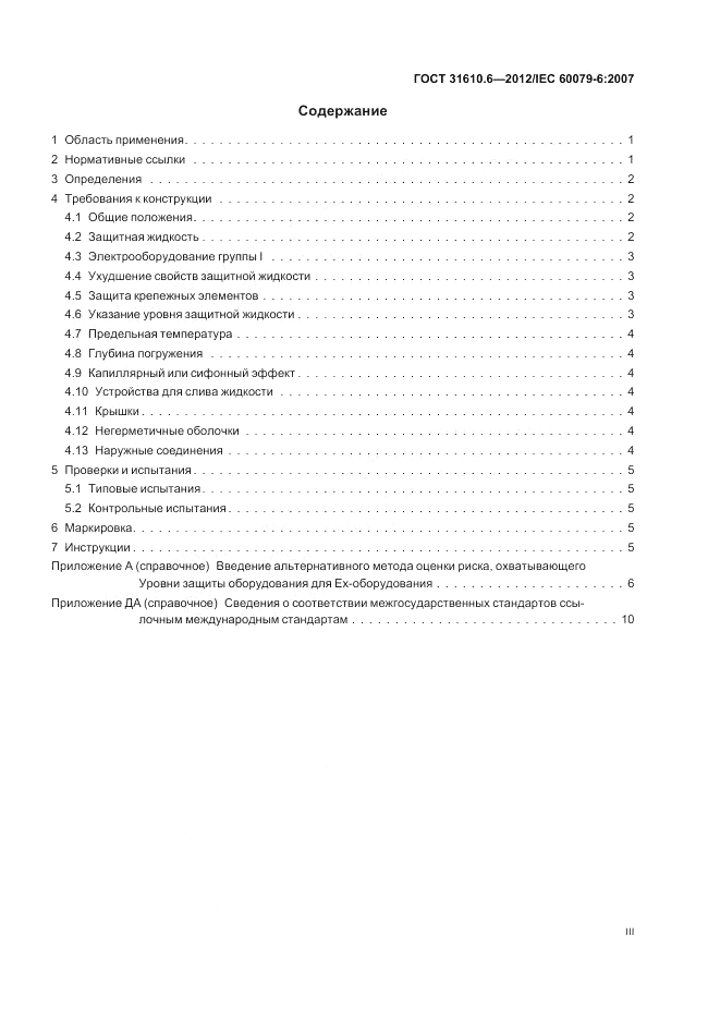 ГОСТ 31610.6-2012, страница 3