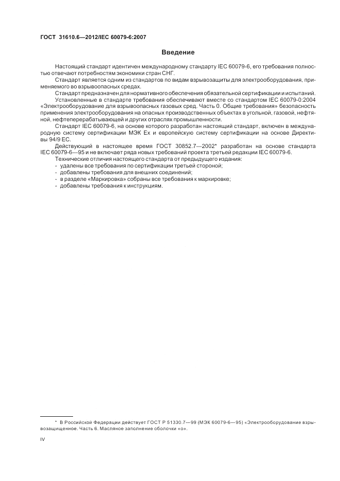 ГОСТ 31610.6-2012, страница 4