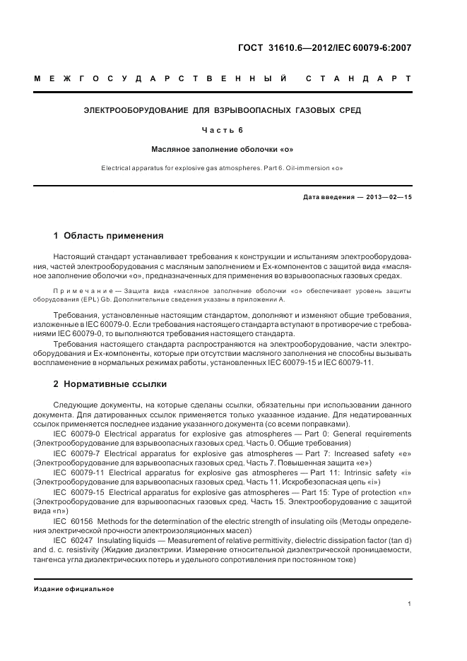 ГОСТ 31610.6-2012, страница 5