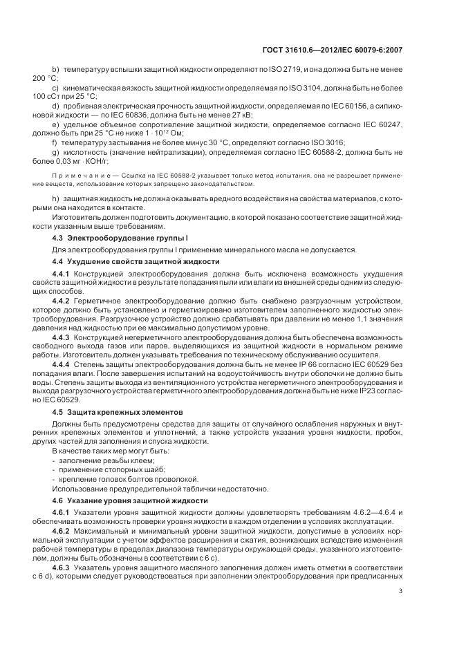 ГОСТ 31610.6-2012, страница 7