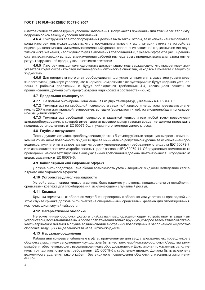 ГОСТ 31610.6-2012, страница 8