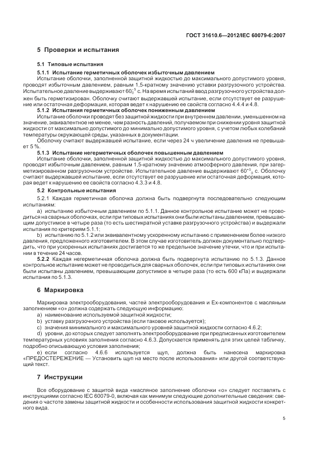 ГОСТ 31610.6-2012, страница 9