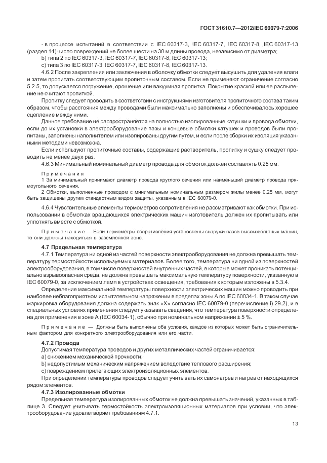 ГОСТ 31610.7-2012, страница 19