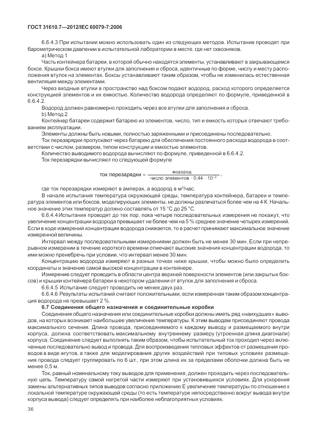 ГОСТ 31610.7-2012, страница 42