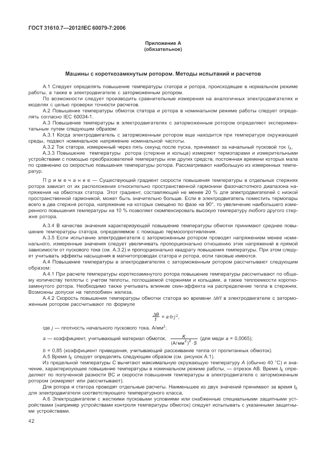 ГОСТ 31610.7-2012, страница 48