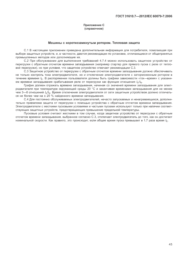 ГОСТ 31610.7-2012, страница 51