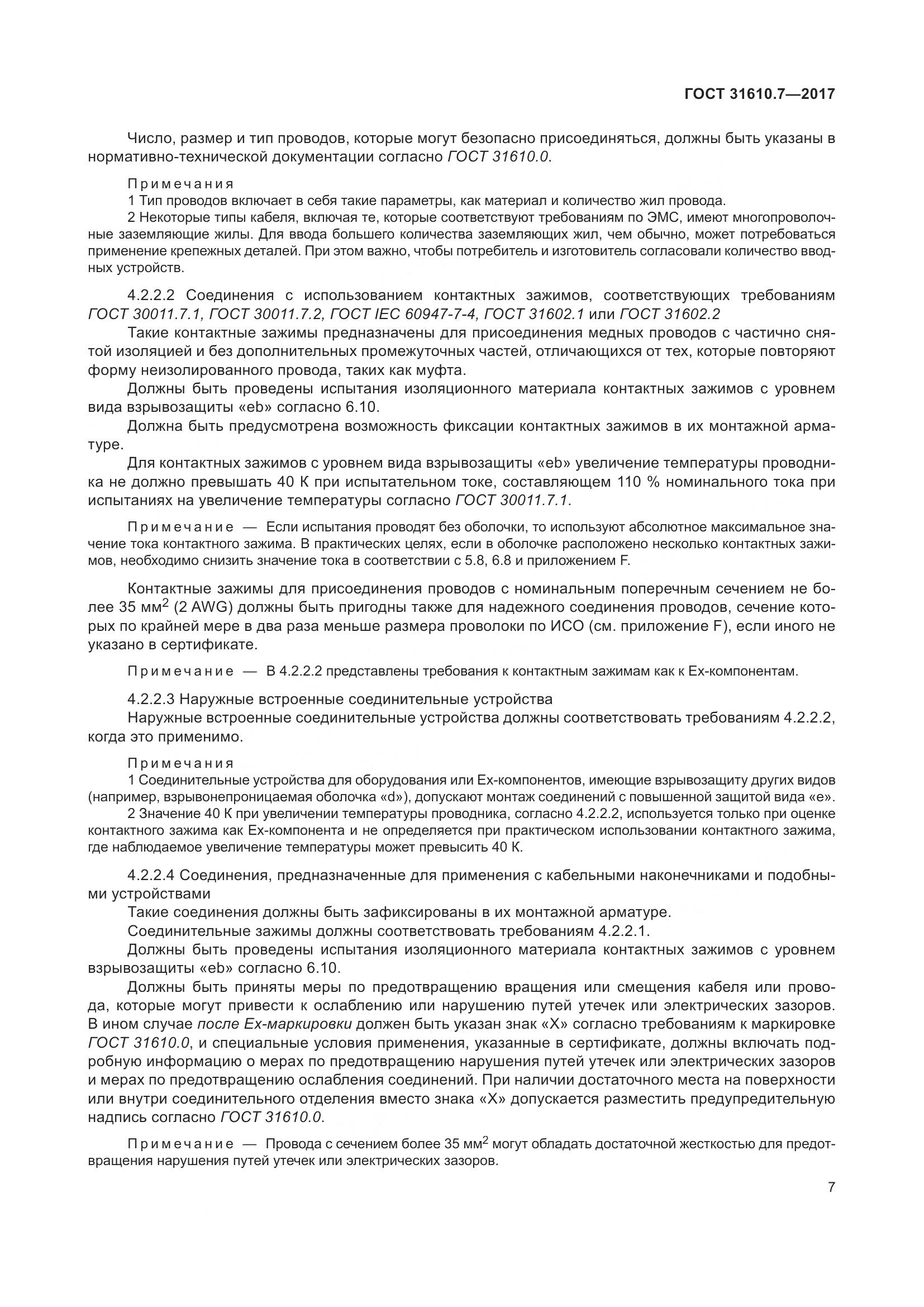 ГОСТ 31610.7-2017, страница 20