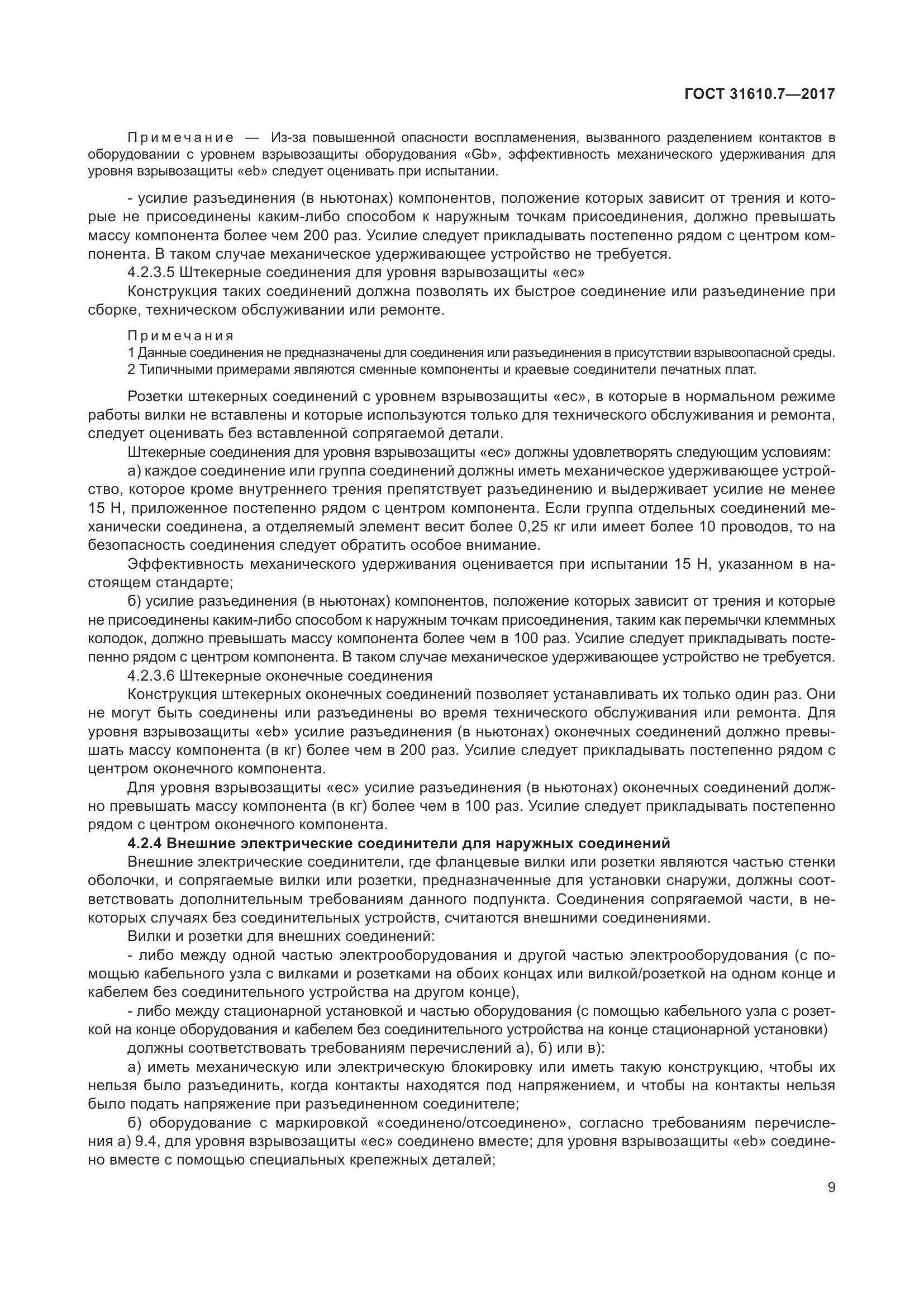 ГОСТ 31610.7-2017, страница 22