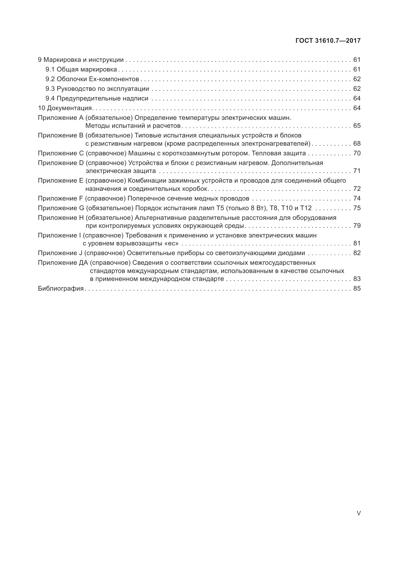 ГОСТ 31610.7-2017, страница 5