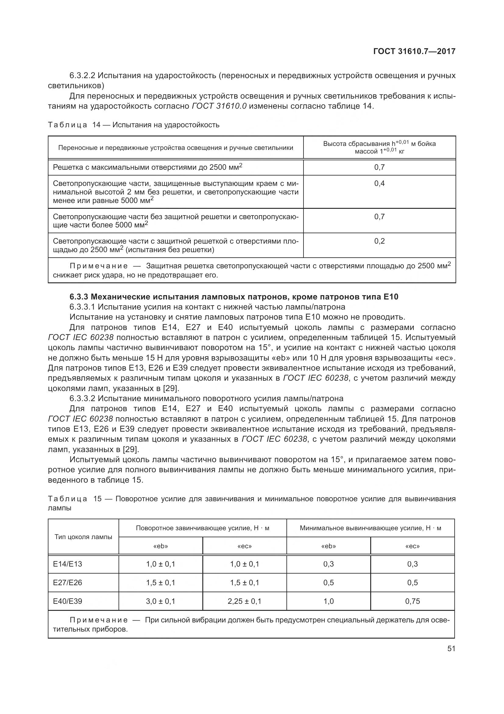 ГОСТ 31610.7-2017, страница 64
