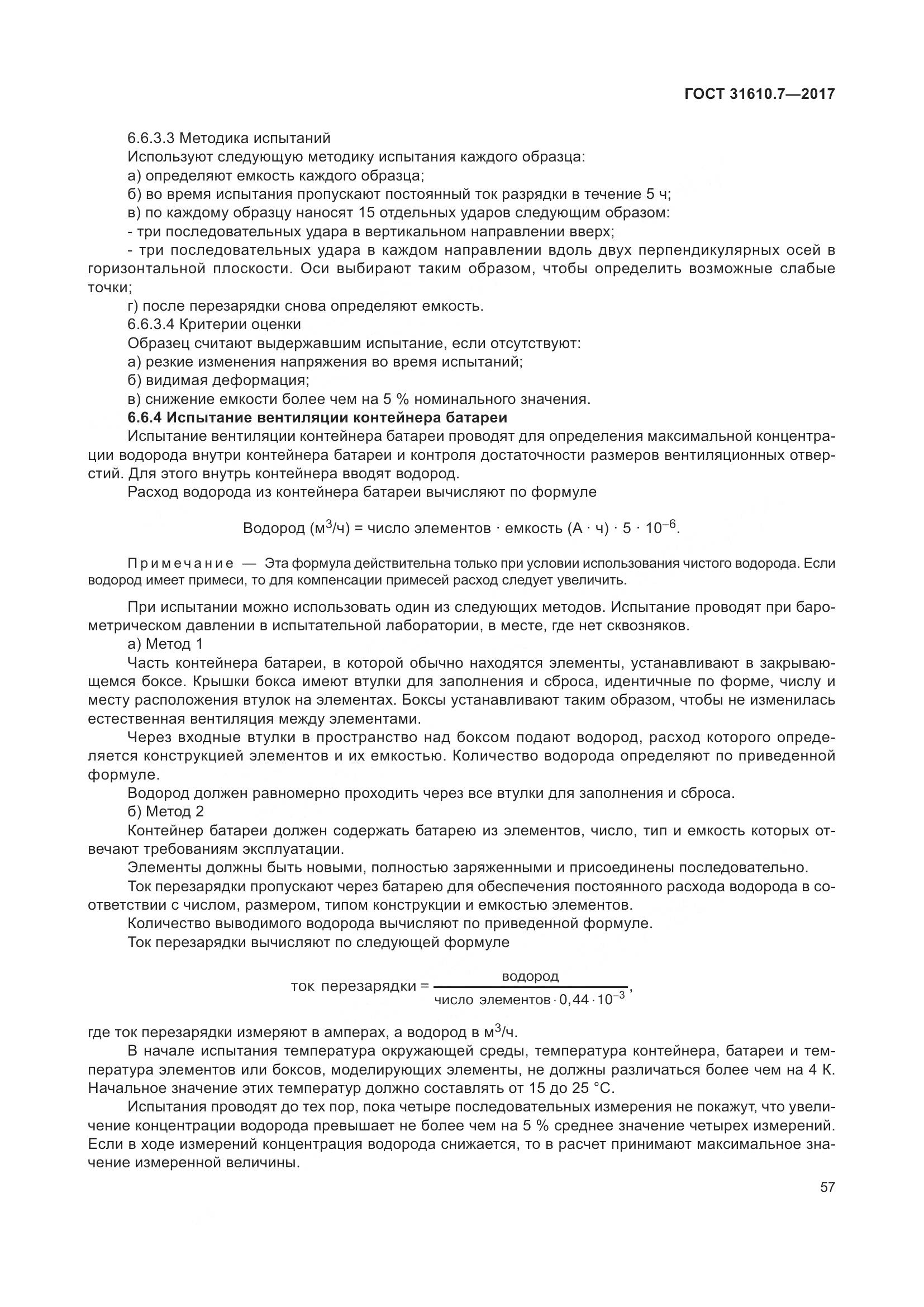 ГОСТ 31610.7-2017, страница 70