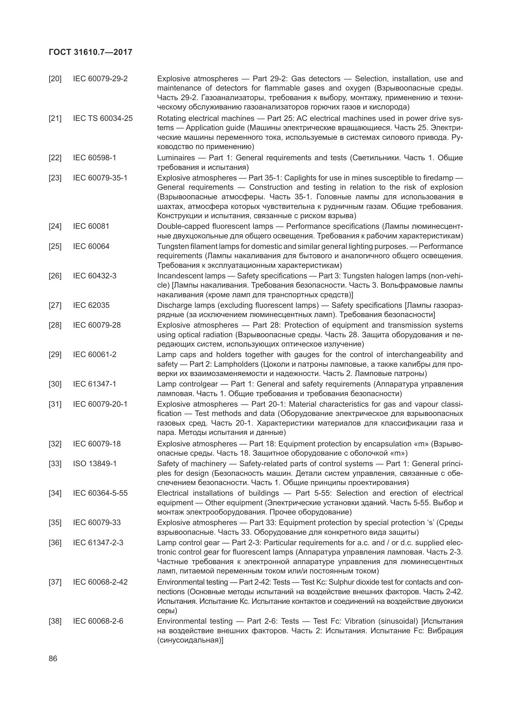 ГОСТ 31610.7-2017, страница 99