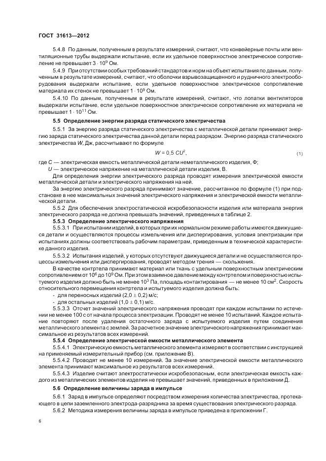 ГОСТ 31613-2012, страница 10