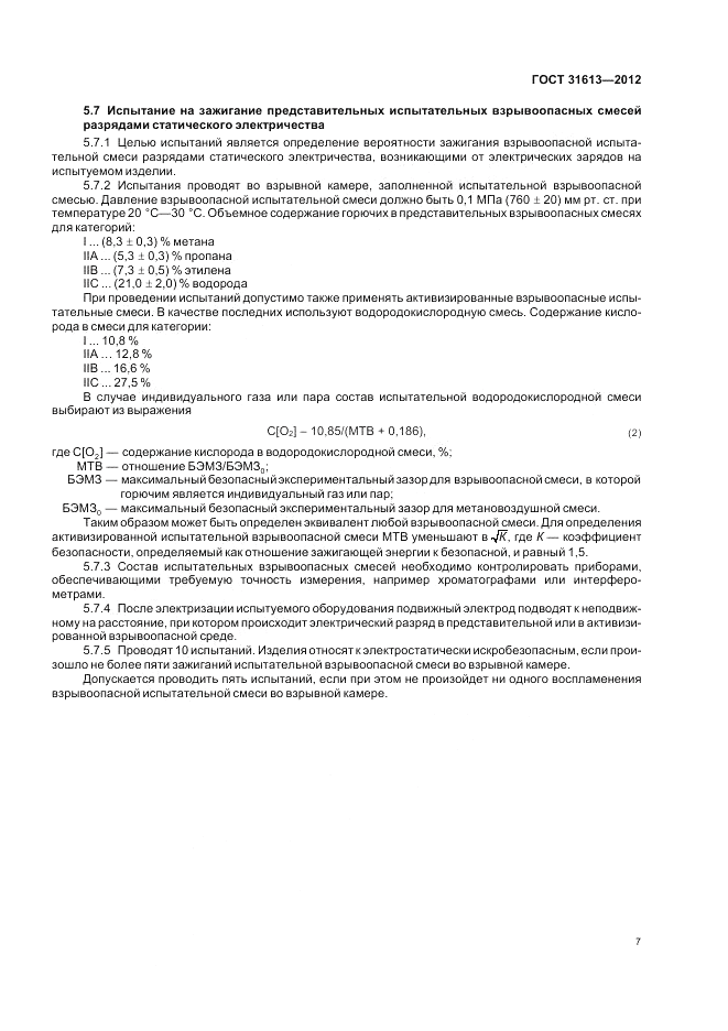 ГОСТ 31613-2012, страница 11