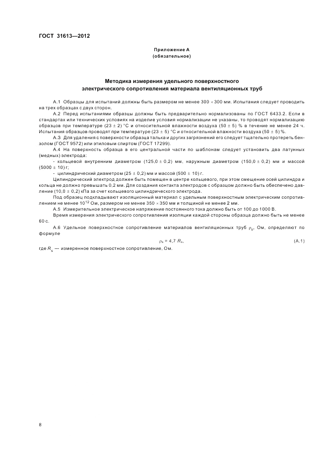 ГОСТ 31613-2012, страница 12