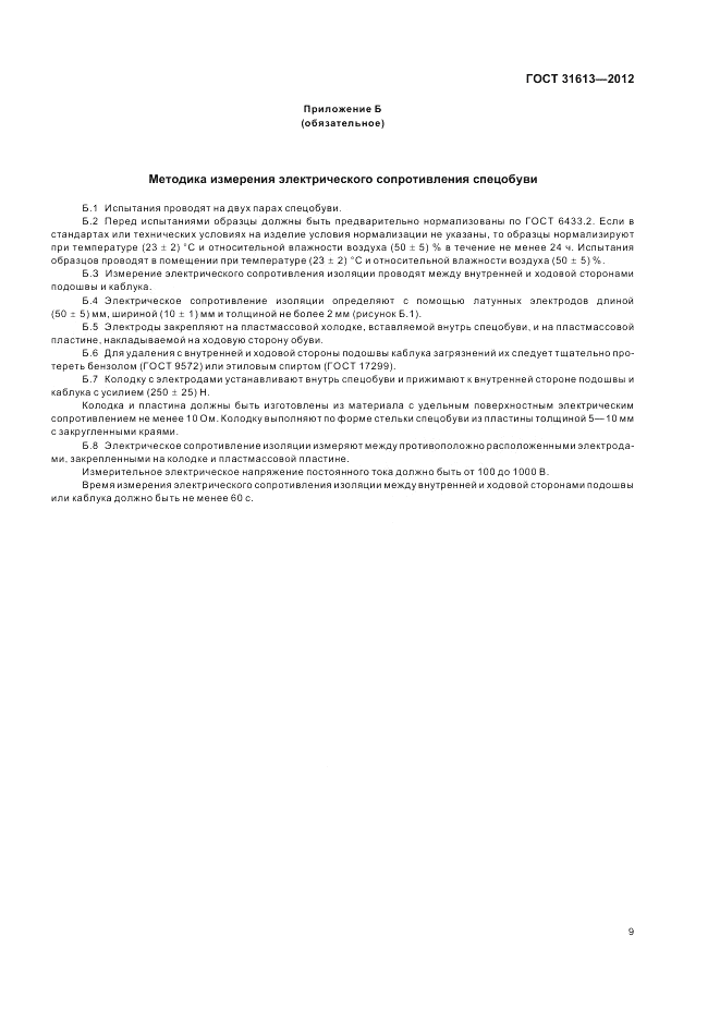 ГОСТ 31613-2012, страница 13