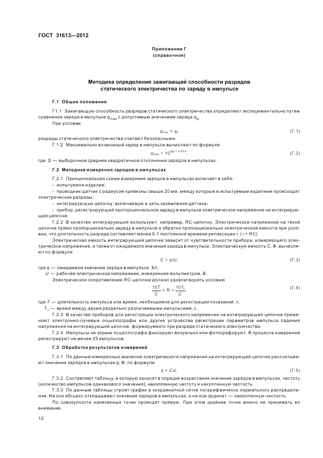 ГОСТ 31613-2012, страница 16