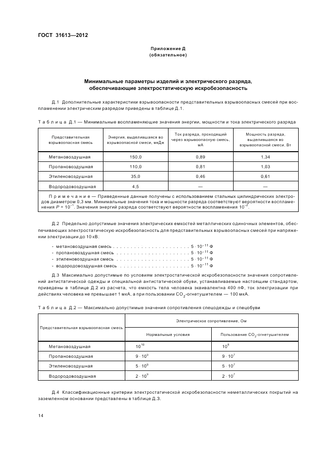 ГОСТ 31613-2012, страница 18