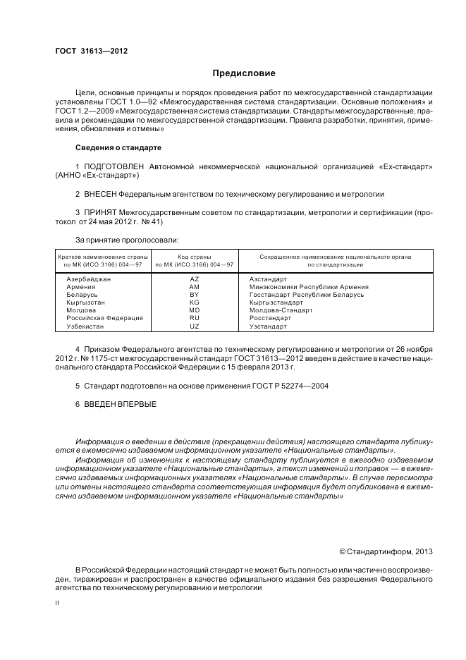 ГОСТ 31613-2012, страница 2
