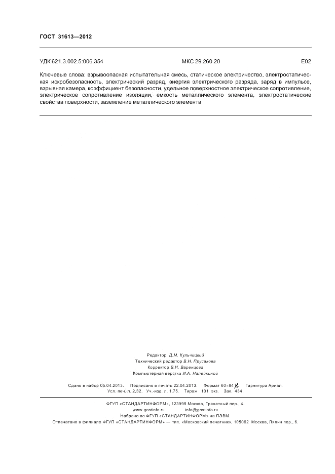 ГОСТ 31613-2012, страница 20