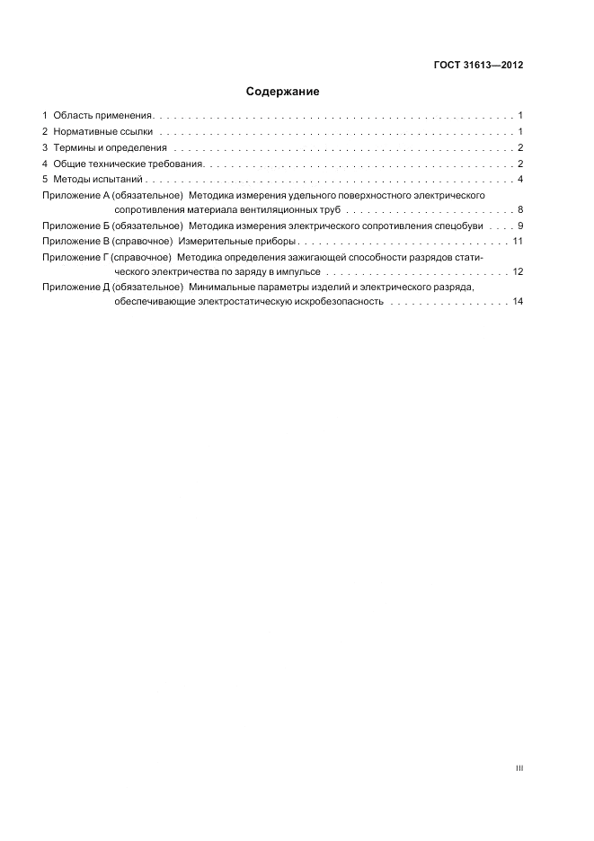 ГОСТ 31613-2012, страница 3