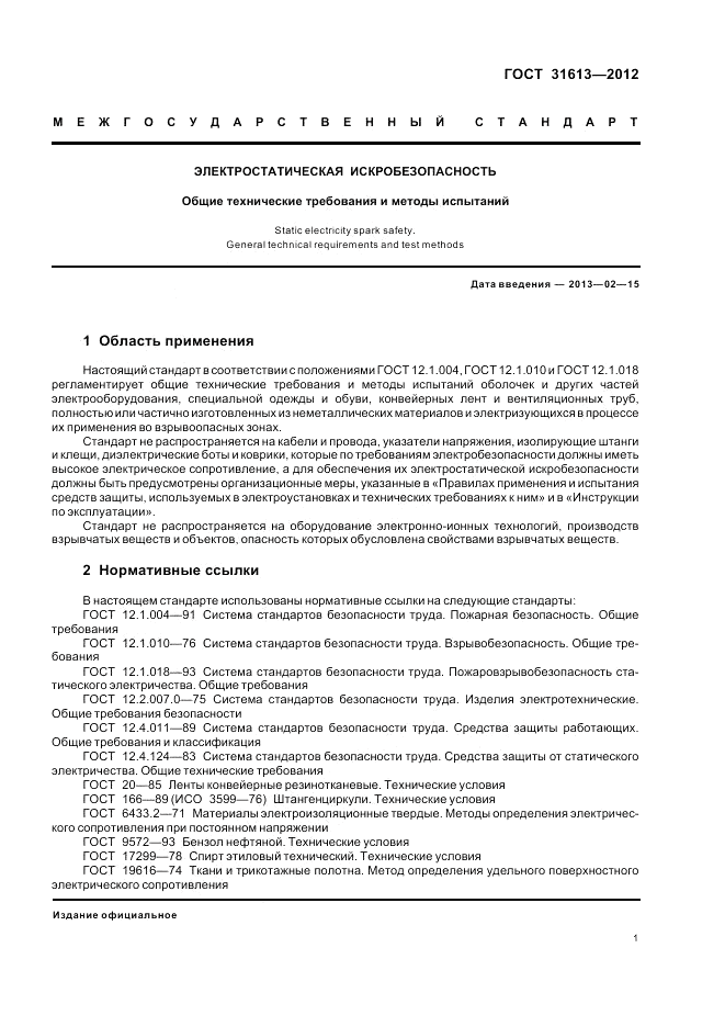 ГОСТ 31613-2012, страница 5