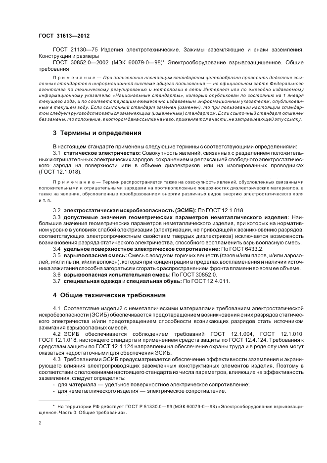 ГОСТ 31613-2012, страница 6