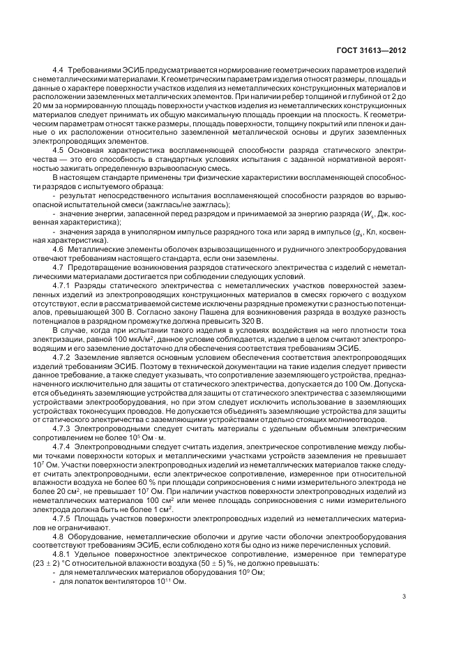 ГОСТ 31613-2012, страница 7