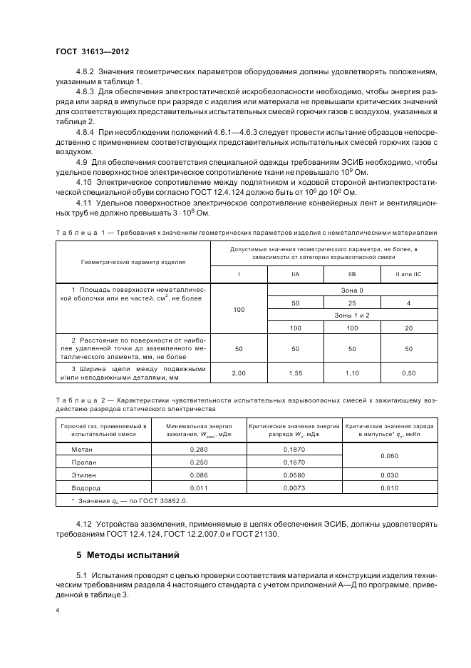 ГОСТ 31613-2012, страница 8