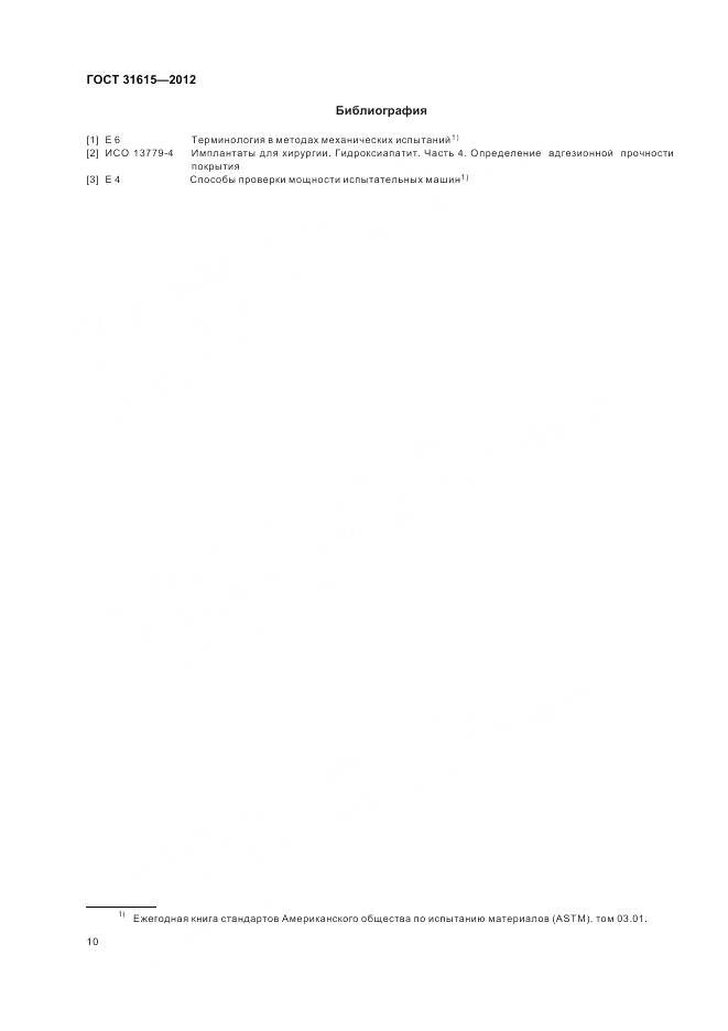 ГОСТ 31615-2012, страница 14