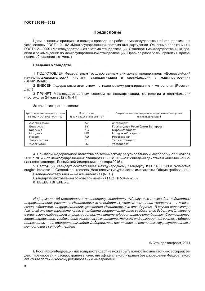 ГОСТ 31616-2012, страница 2