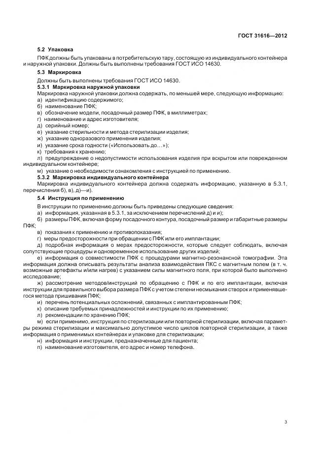 ГОСТ 31616-2012, страница 7