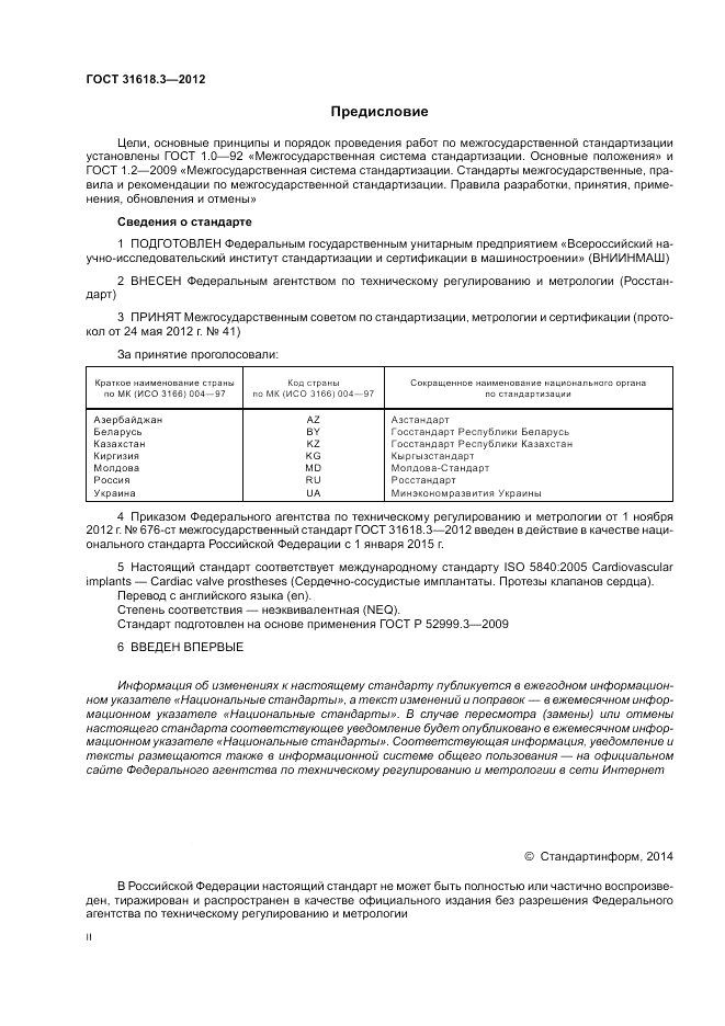 ГОСТ 31618.3-2012, страница 2