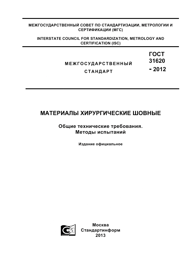 ГОСТ 31620-2012, страница 1