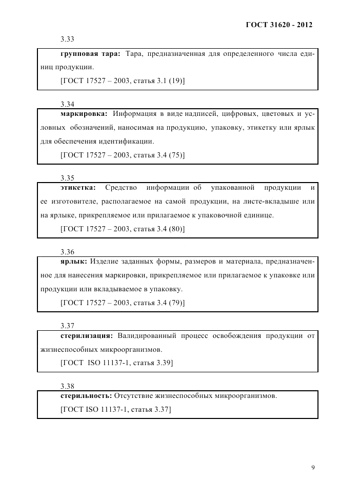 ГОСТ 31620-2012, страница 13