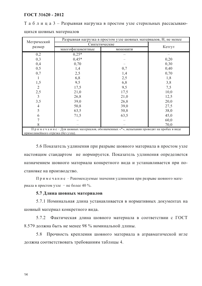 ГОСТ 31620-2012, страница 18