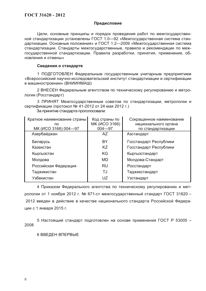 ГОСТ 31620-2012, страница 2