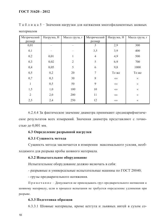 ГОСТ 31620-2012, страница 22