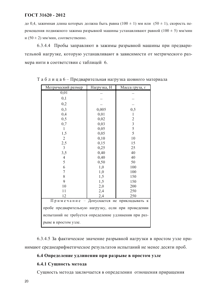 ГОСТ 31620-2012, страница 24