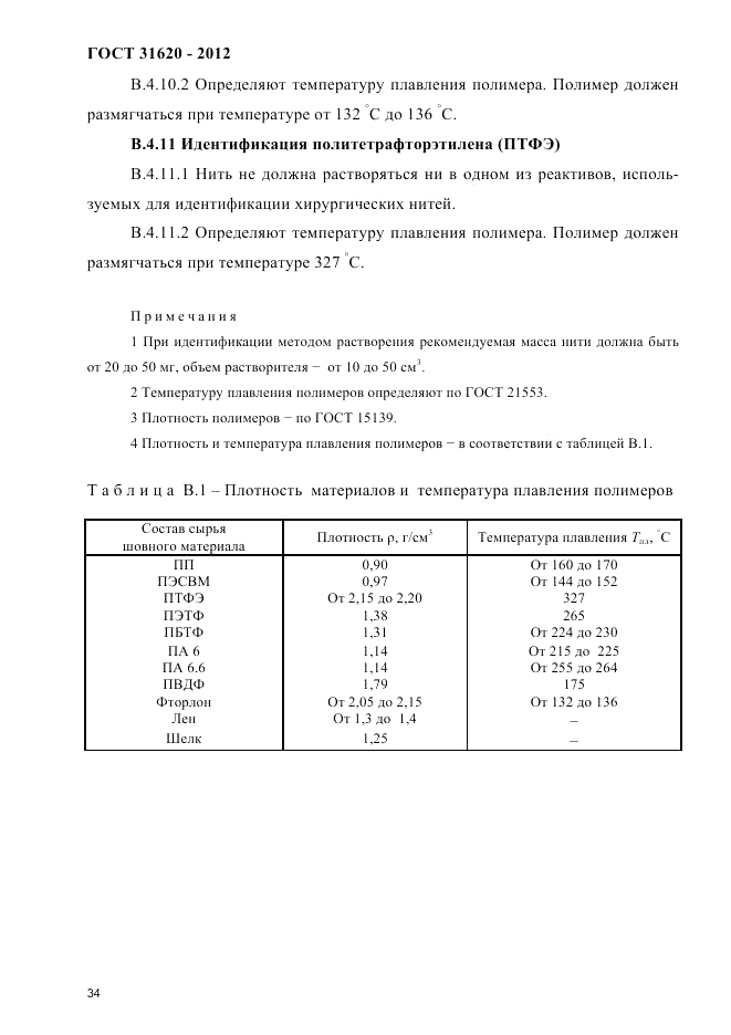 ГОСТ 31620-2012, страница 38