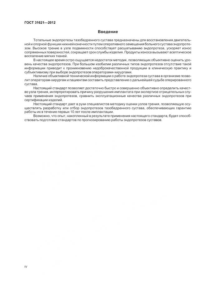 ГОСТ 31621-2012, страница 4